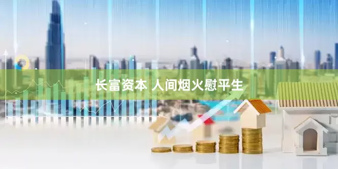 长富资本 人间烟火慰平生